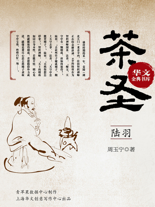 Title details for 茶圣陆羽 by 周玉宁 - Available